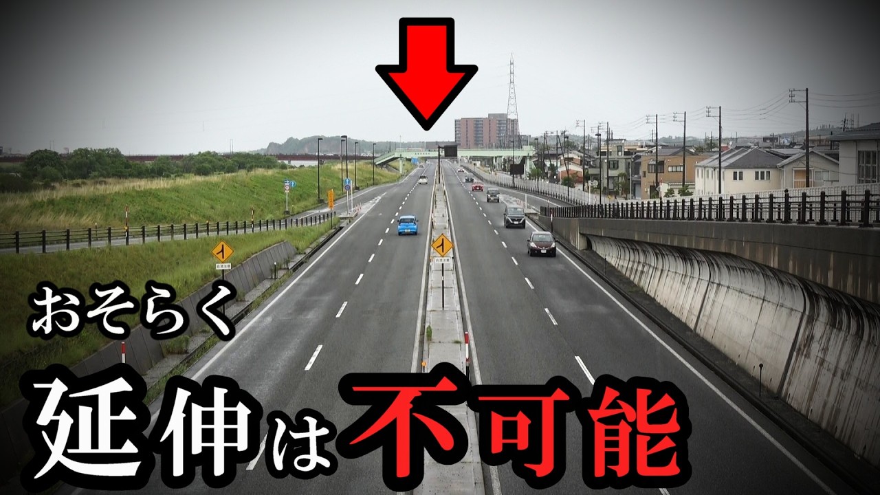 財政的に延伸は難しい、しかし豪華すぎるバイパス