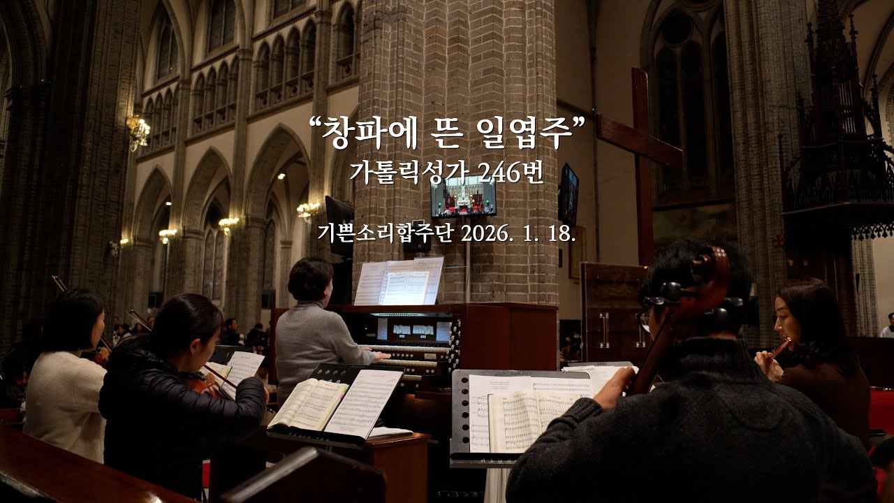 [가톨릭성가 246번] 
