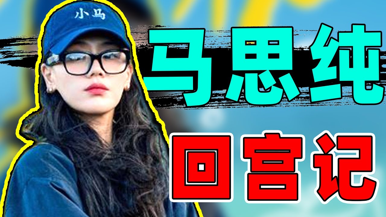 【马思纯回宫记】从顶级资源咖到讨喜大妞，她做对了什么？