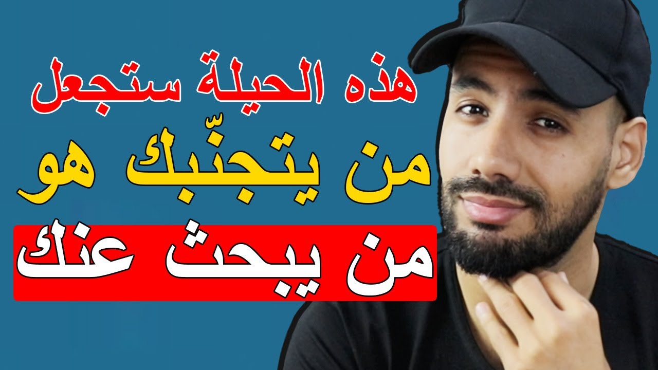 بجنون سيلاحقك و ستكون أهم شخص بحياته اذا إستعملت معه هذا السر ( إستخدمه في الحلال فقط )