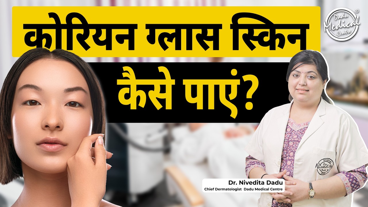 How to Get Korean Glass Skin | Skincare Products & Treatments | Dr. Nivedita Dadu | DMC