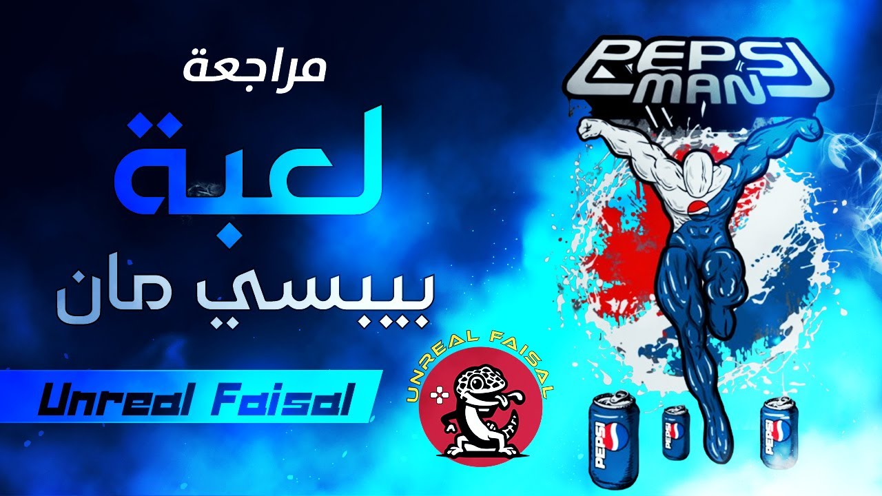 نظرة و مراجعة لعبة بيبسي مان 🥤