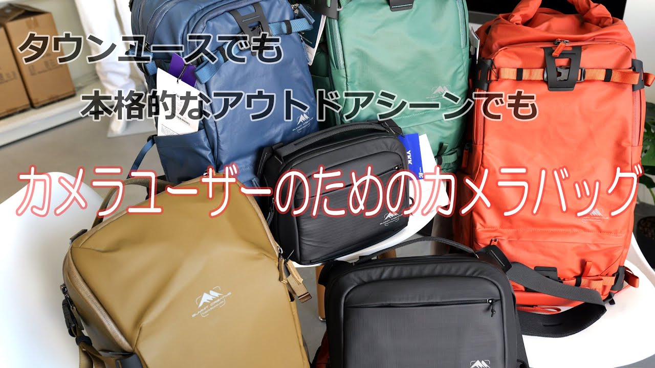 タウンユースから本格アウトドアまで…新カメラバッグブランド「Summit Creative」を見に行きました。