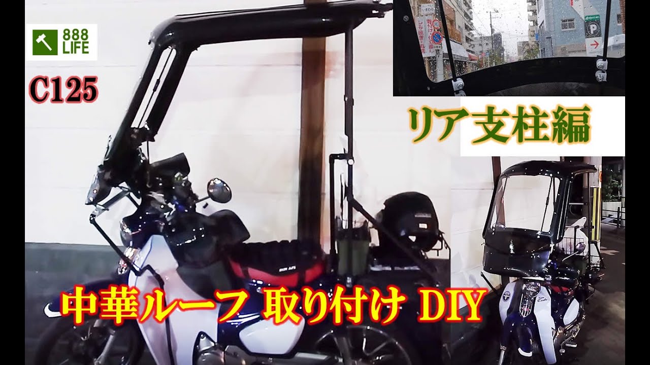 アマゾンの屋根付きバイク DIY スーパーカブ ルーフ補強リア支柱編→ほぼ完成 Uber honda