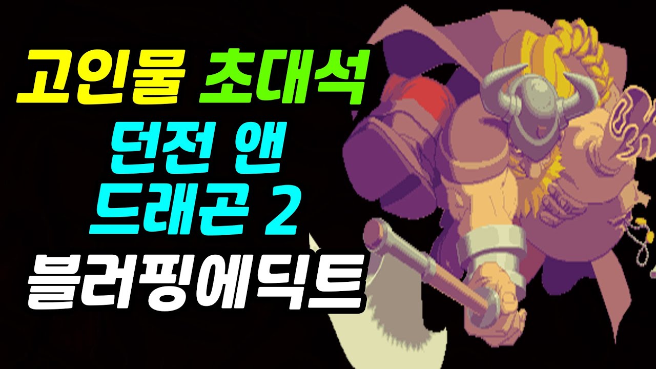 던전 앤 드래곤 2 | 딤즈데일 | 블러핑에딕트 | 고인물 초대석