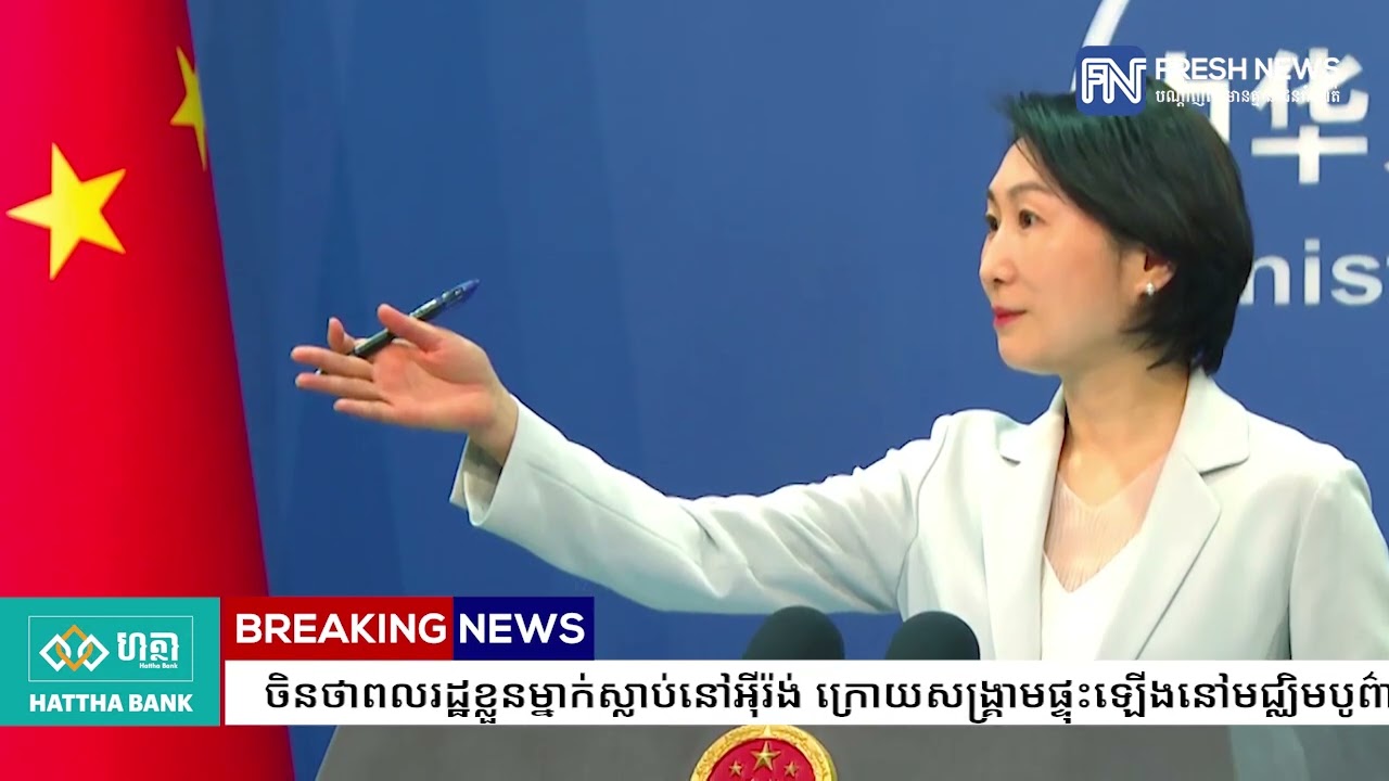 ចិនថាពលរដ្ឋខ្លួនម្នាក់ស្លាប់នៅអ៉ីរ៉ង់ ក្រោយសង្រ្គាមផ្ទុះឡើងនៅមជ្ឈិមបូព៌ា និងបន្តទទូចឱ្យភាគី...