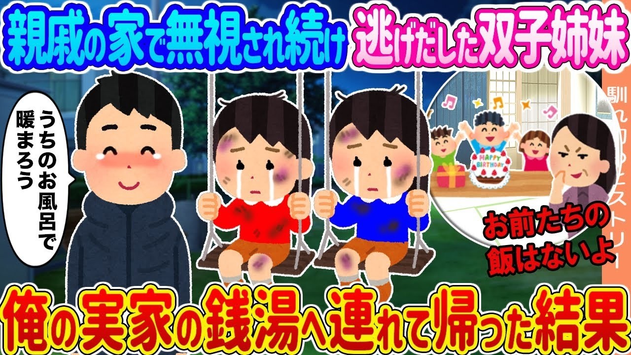 親戚に無視された双子姉妹を実家の銭湯に連れ帰ったら…涙と衝撃の結末
