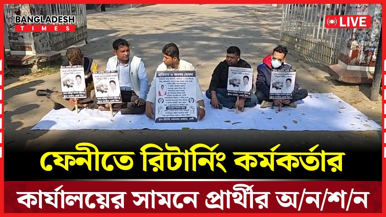 Live : ফেনীতে রিটার্নিং কর্মকর্তার কার্যালয়ের সামনে প্রার্থীর অনশন, যা দেখা যাচ্ছে...