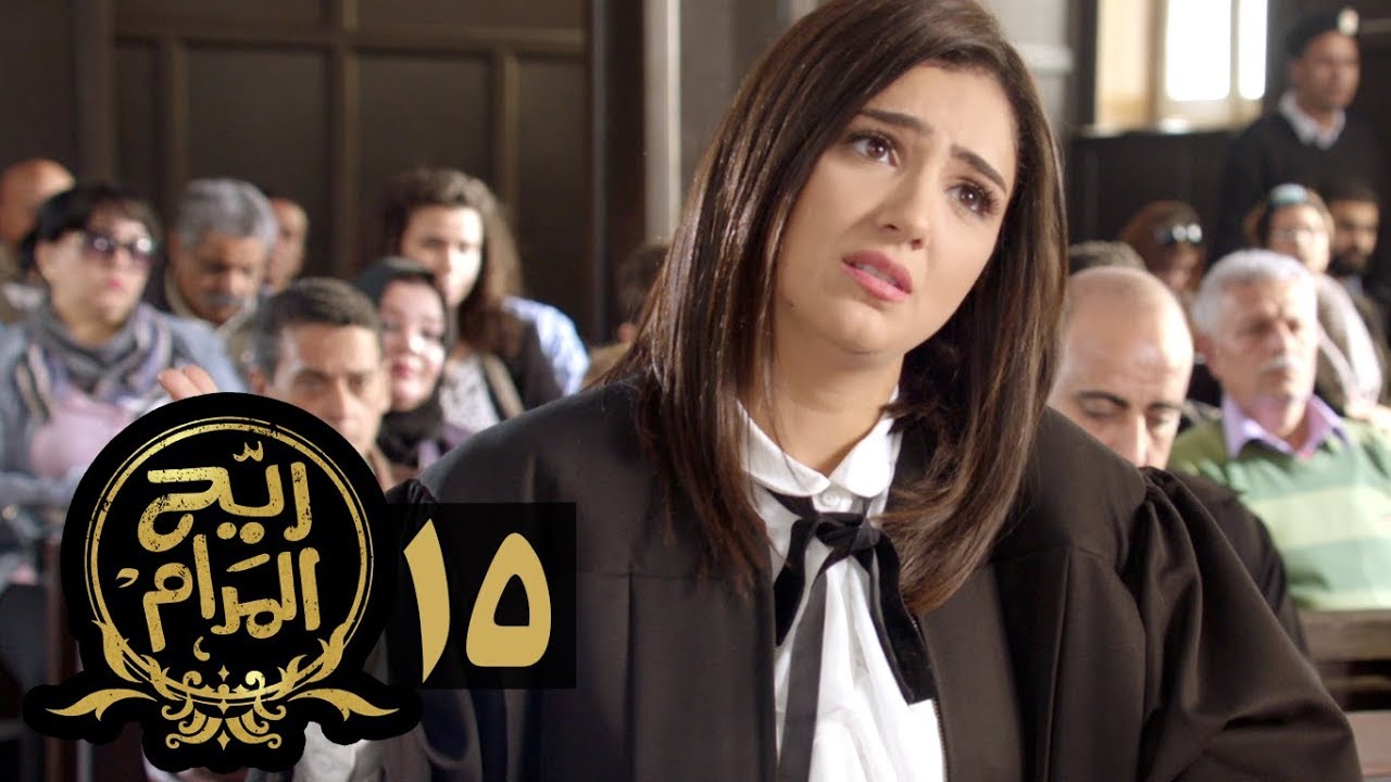 مسلسل ريح المدام - الحلقة الخامسة عشر | المحامية | Rayah Al Madam - Eps 15
