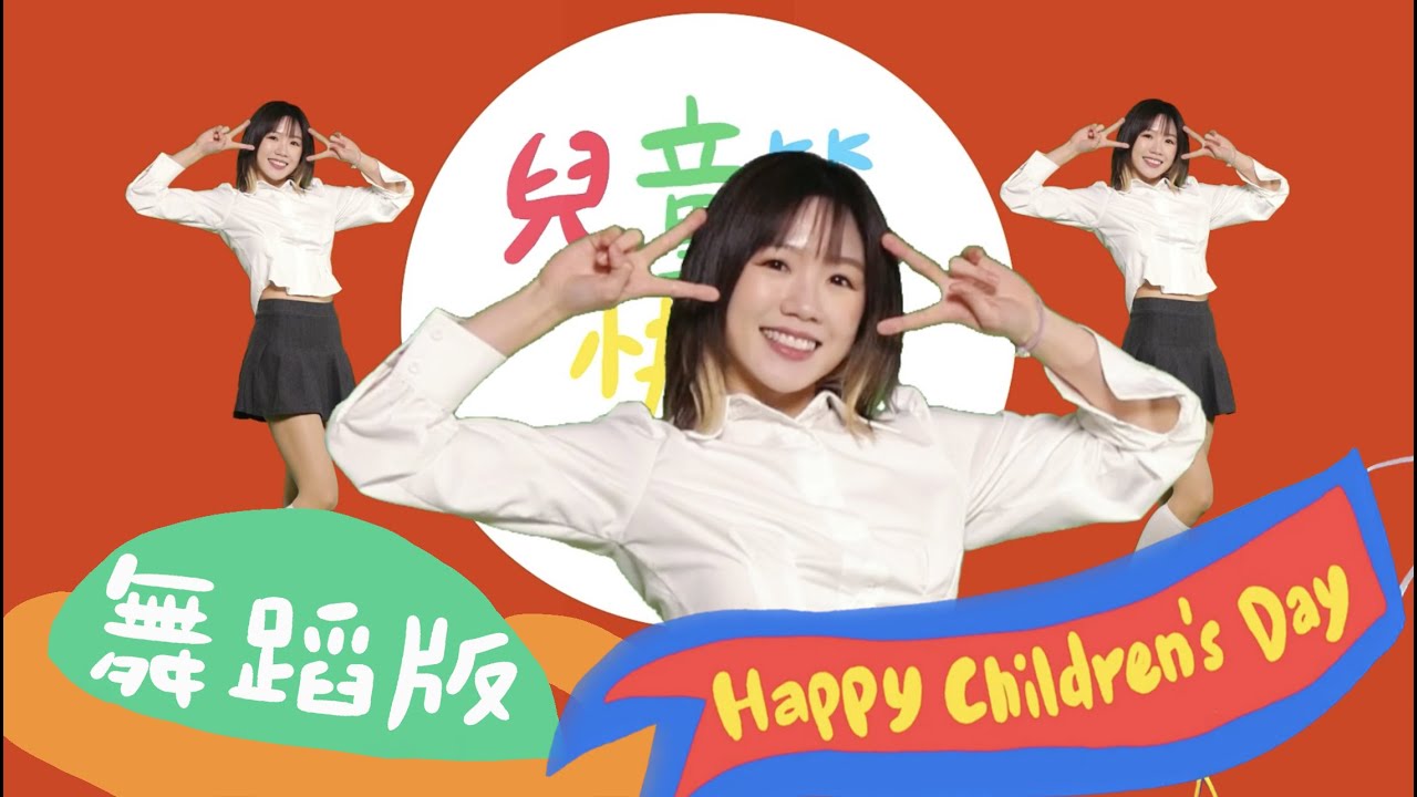 Happy children's day 舞蹈版｜兒童節歌｜幼兒律動｜Peekaboo kids workshop｜兒童舞蹈｜節日歌曲｜