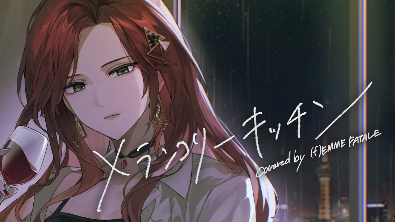 メランコリーキッチン - 米津玄師 (Cover) / ファム・ファタル #FFFF