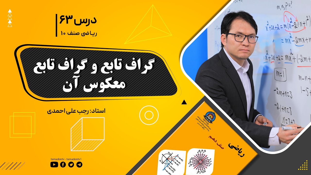 ریاضی صنف دهم- جلسه شصت وسوم– موضوع: گراف تابع وگراف تابع معکوس آن 19-10-1401