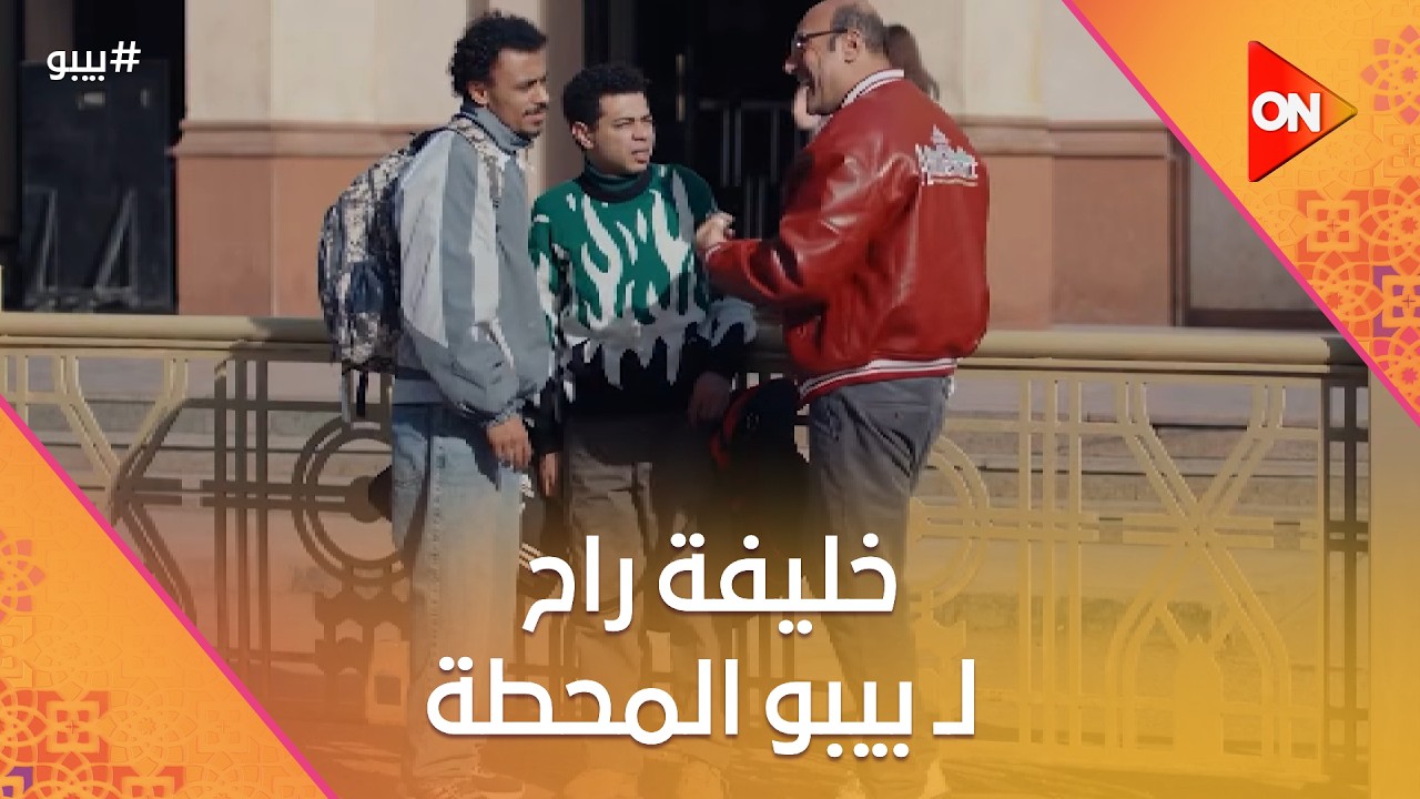 خليفة راح لـ بيبو المحطة.. وبيجو وقع الدنيا معاه #بيبو