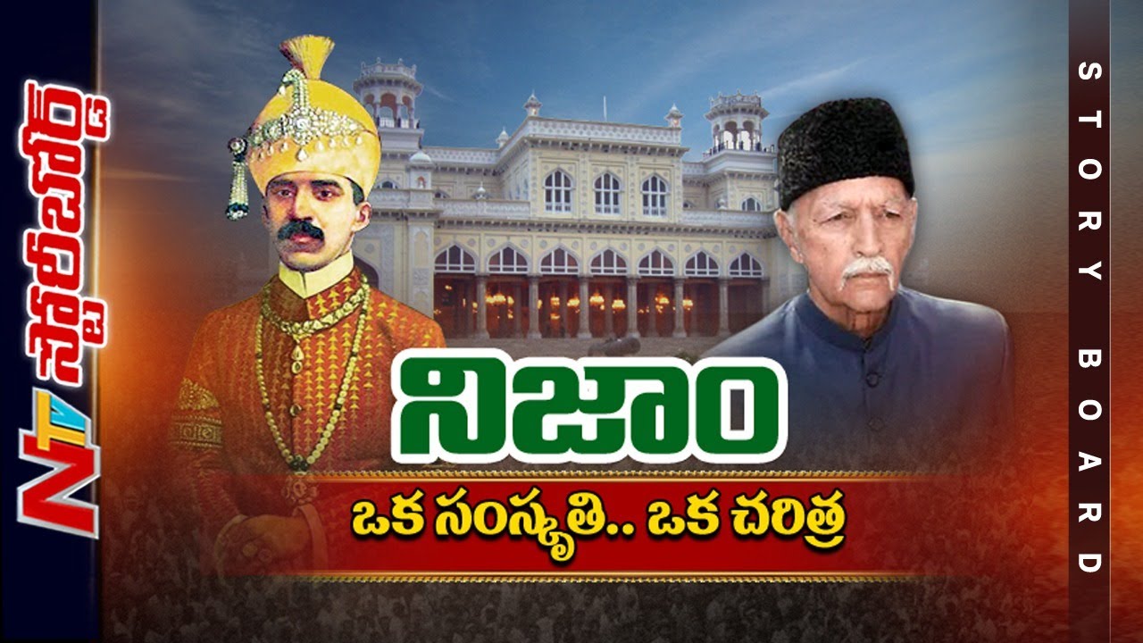 హైదరాబాద్⁬లో నిజాంలకు విడదీయలేని బంధం...హైదరాబాద్⁬పై చెరగని ముద్ర వేసిన నిజాంలు l Story Board l NTV
