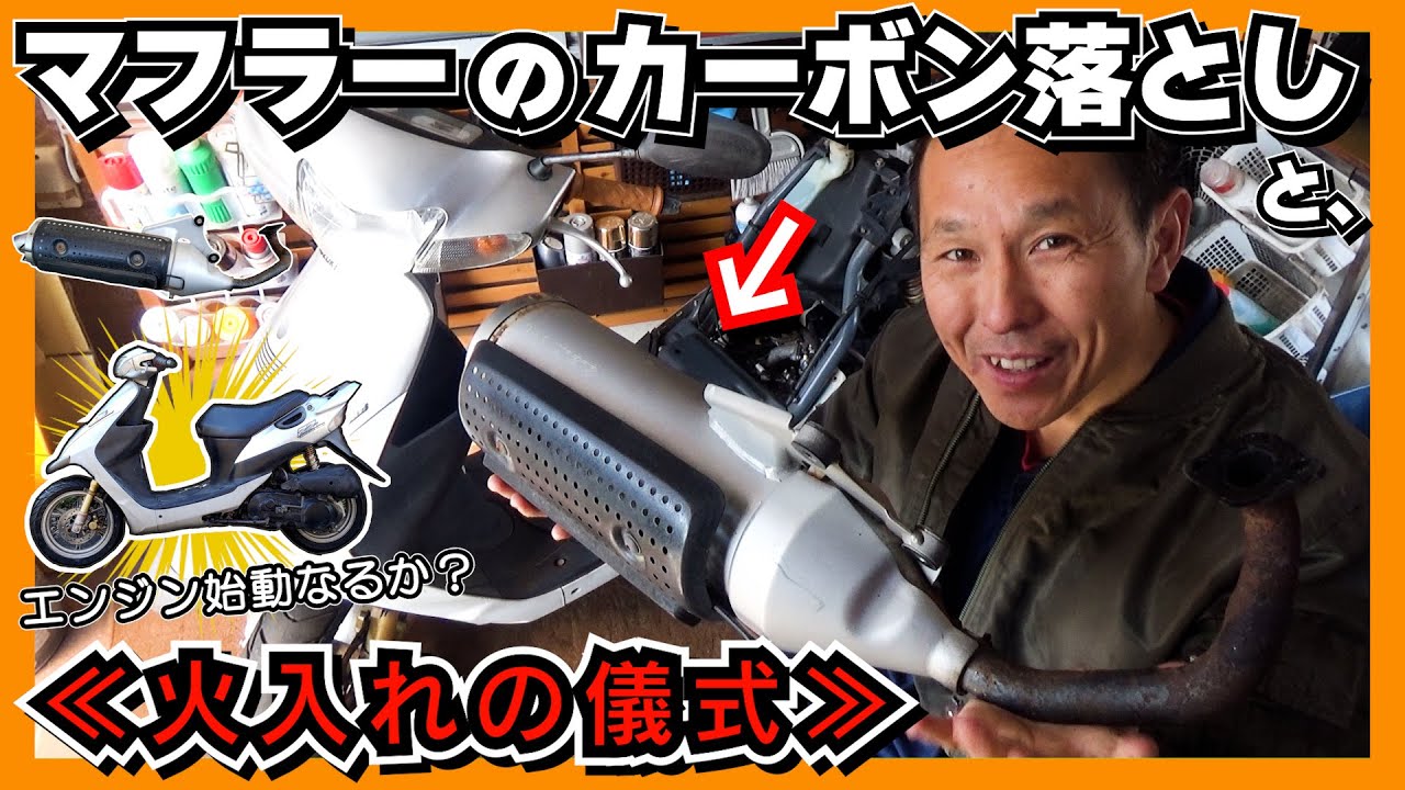 【スズキ ZZ（ｼﾞｰﾂｰ）原付封印からの解放③】マフラーのカーボン落としをして、いよいよ≪火入れの儀式≫でついにエンジン始動か！？