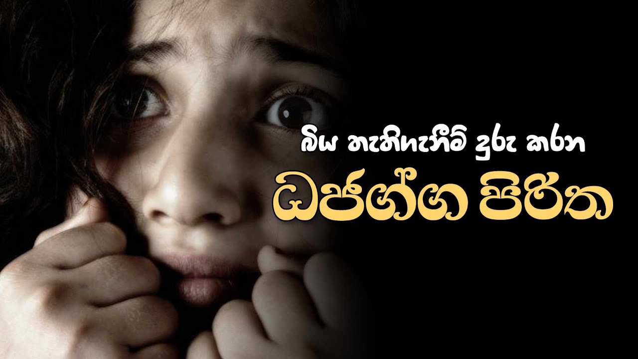 ධජග්ග පිරිත | Dajagga Piritha