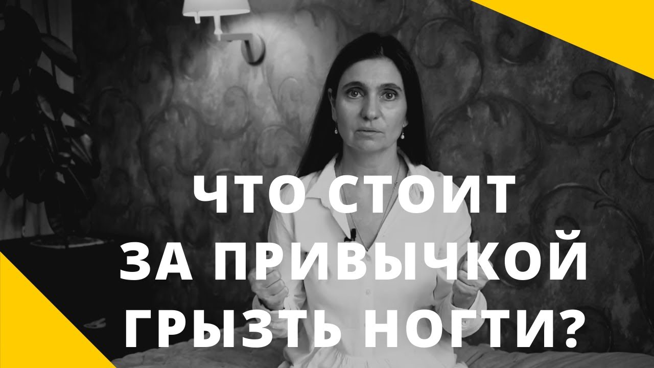 ★ ЧЕЛОВЕК ГРЫЗЕТ НОГТИ: ЧТО ЗА ЭТИМ СТОИТ? ★ Психолог Анна Комлова