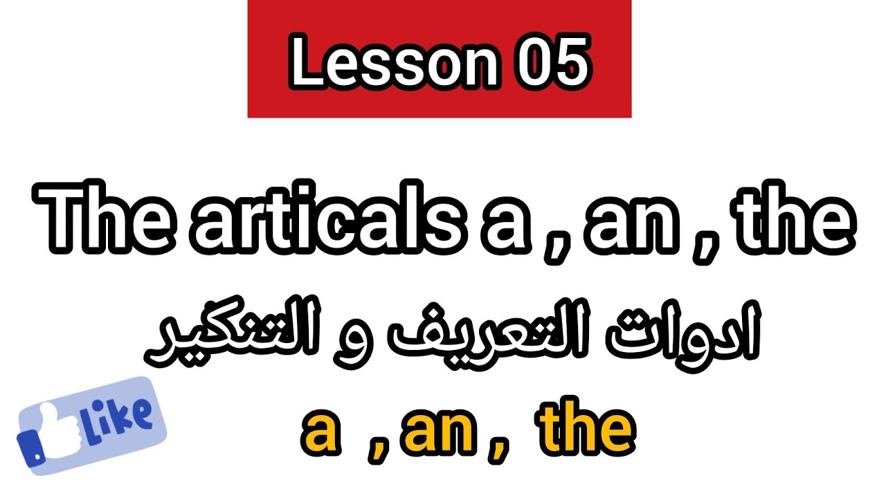 Lesson 05: The articals a,an, the ادوات التعريف و التنكير