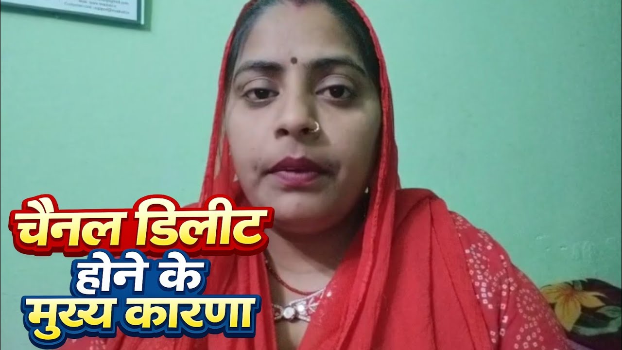 चैनल डिलीट होने के मुख्य कारणक्या है? Reeta Kumari official 