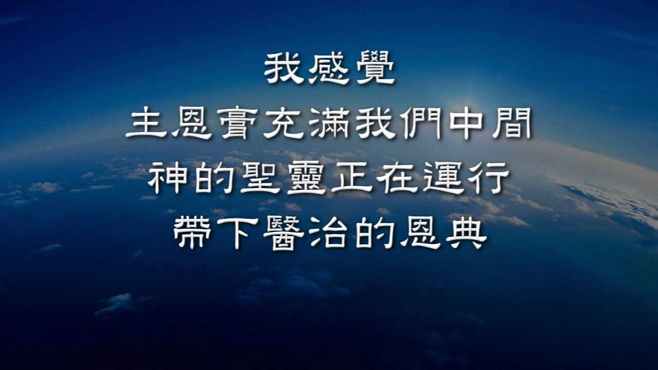 新酒~ 大衛帳幕的榮耀 01- 聽我的呼求.wmv