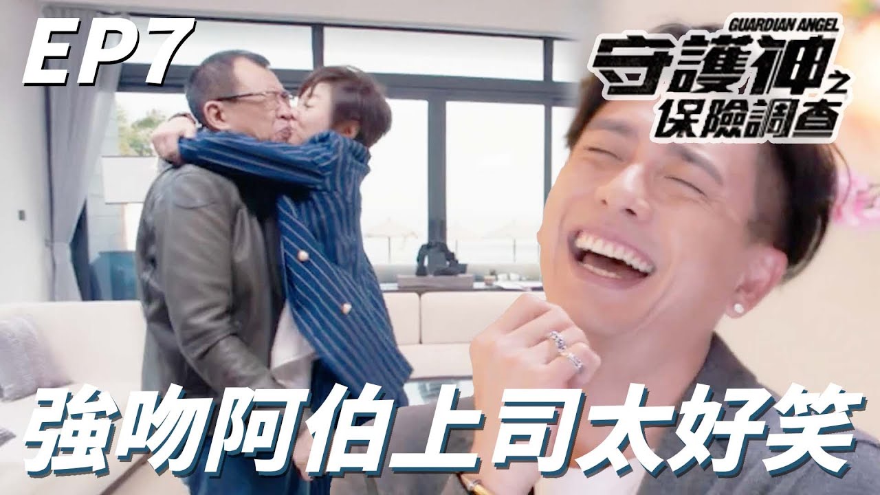 黃宗澤 | 守護神之保險調查｜你們可以忘年戀我就不可以了嗎！！看到這一場鬧劇真的什麼都值得了！！｜ 苗僑偉、黃宗澤、劉心悠、徐子珊、許紹雄、姜皓文｜港劇精華