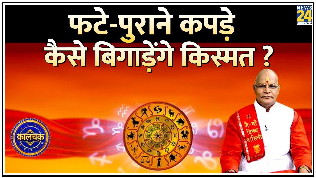 Kaalchakra: उधड़े कपड़े, गंदे कपड़े पहनने से बढ़ेगी आफत ! फटे-पुराने कपड़े कैसे बिगाड़ेंगे किस्मत ?