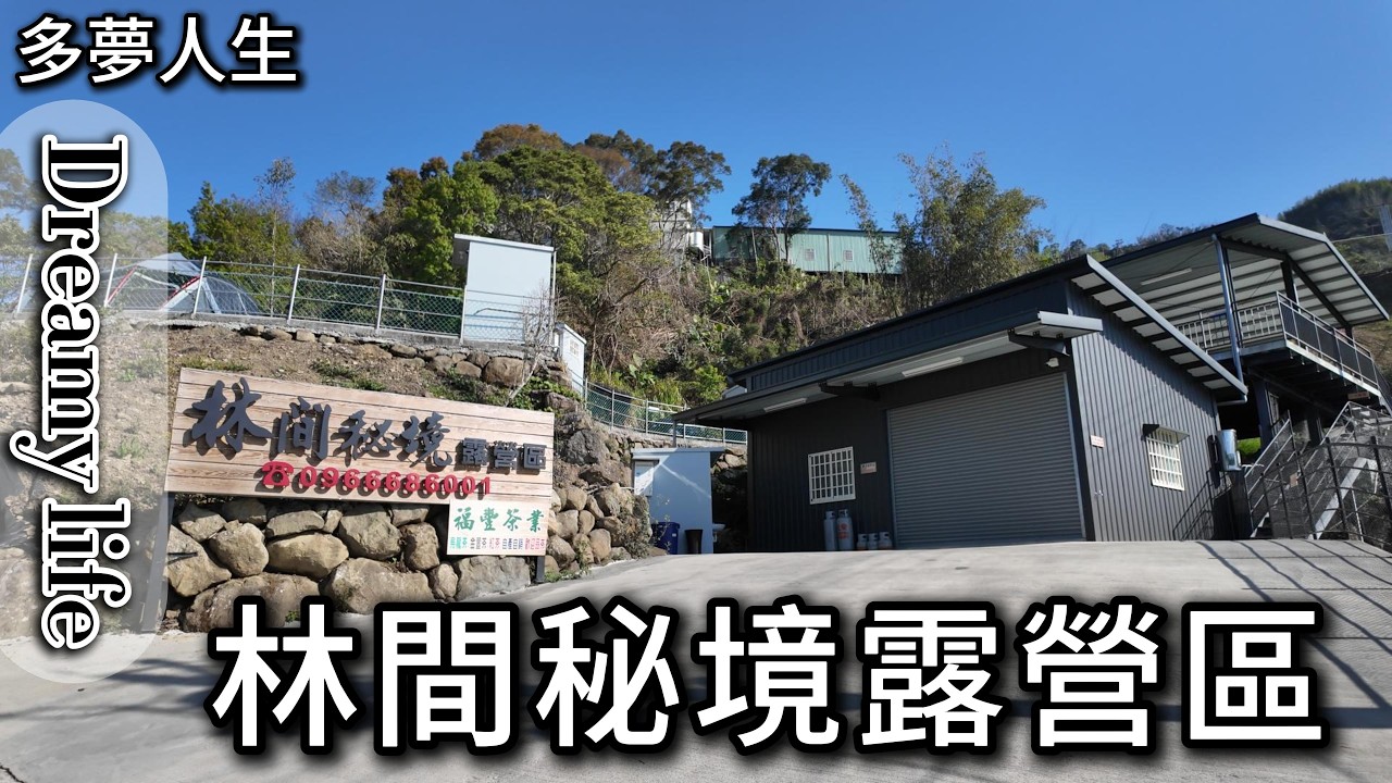 林間秘境露營區(多夢人生)嘉義 阿里山 一帳一衛浴