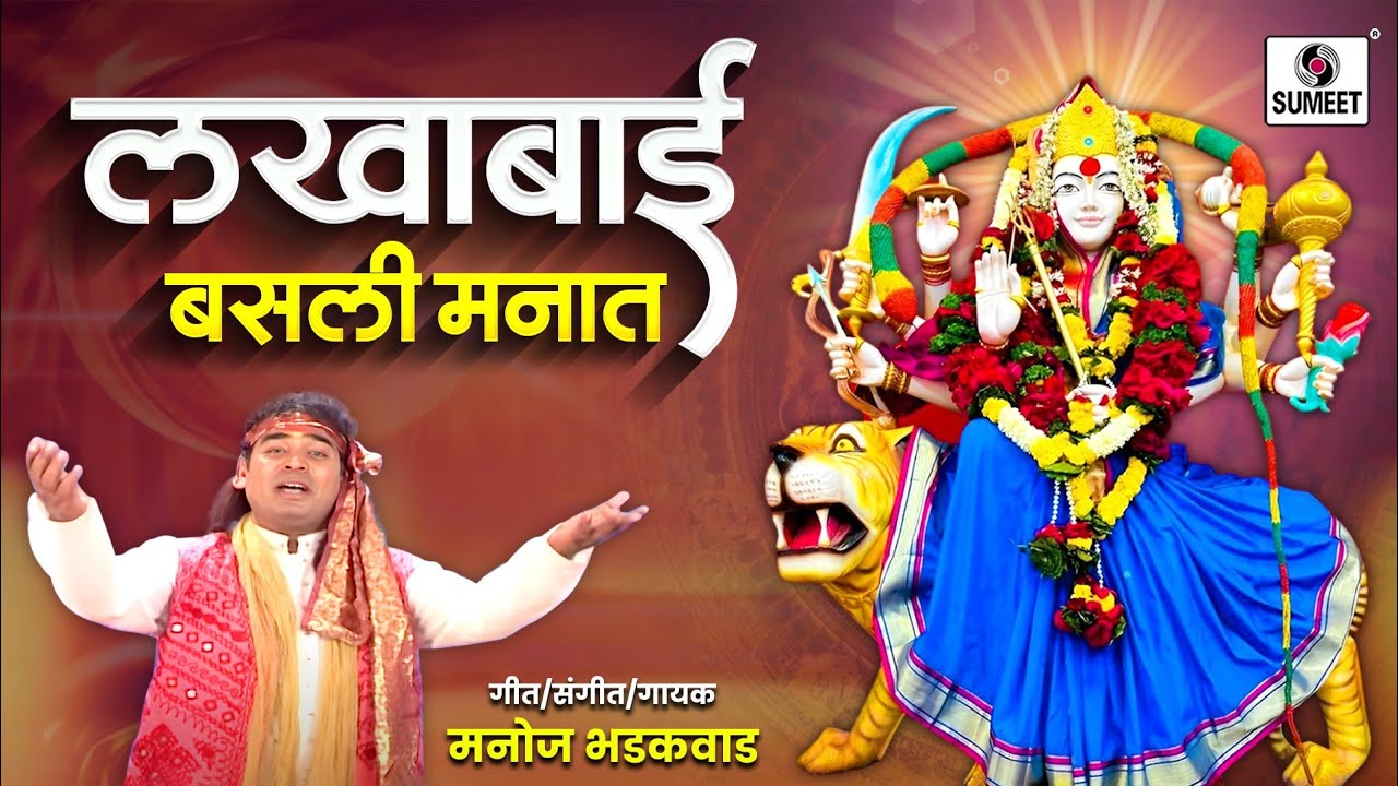 Lakhabai Basli Manat - Manoj Bhadakwad -  laxmicha potraj ala angnat - Sumeet Music India