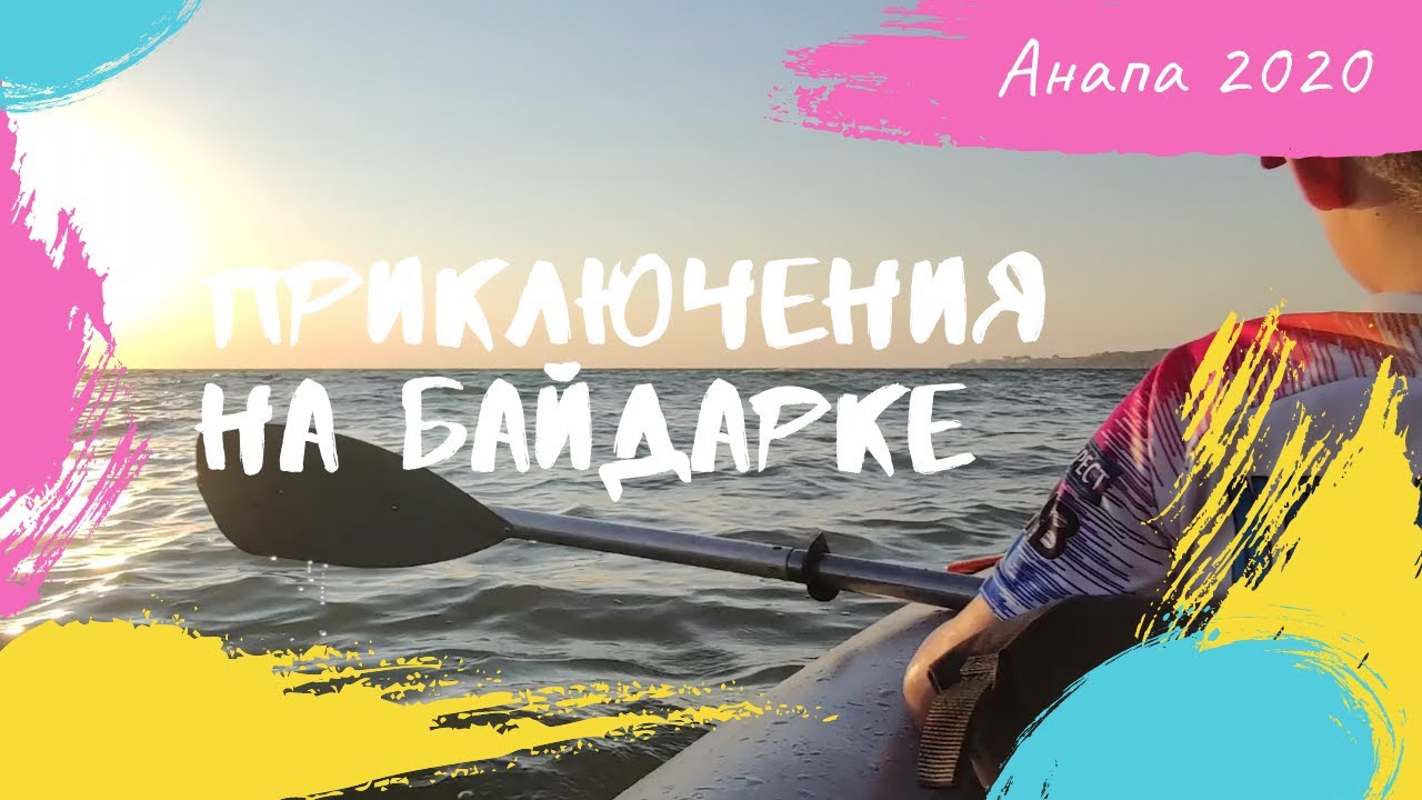 Приключения на байдарке. Отдых Анапа 2020.