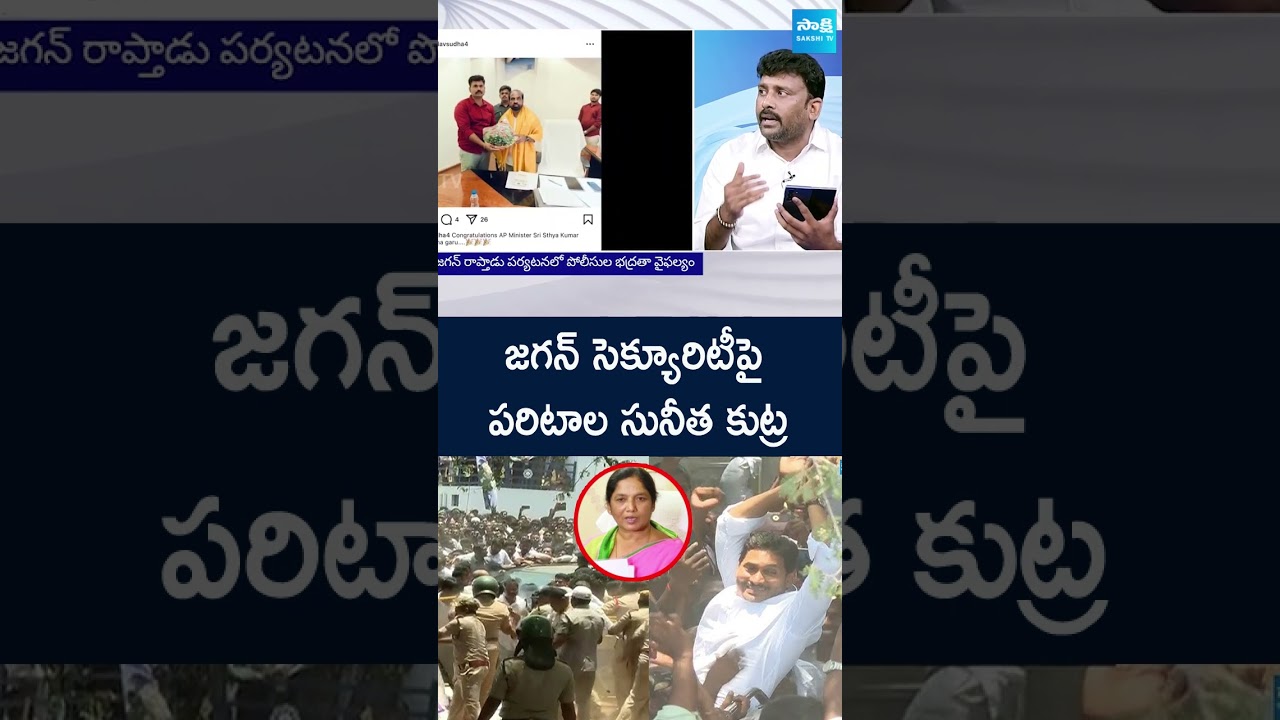 Paritala Sunitha Conspiracy on YS Jagan's Security at Raptadu | #ytshorts @SakshiTV