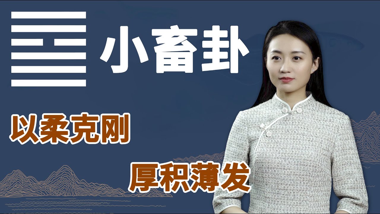 《易经》小畜卦：身处逆境时，更要懂得这一点，才能厚积薄发【学国学网】