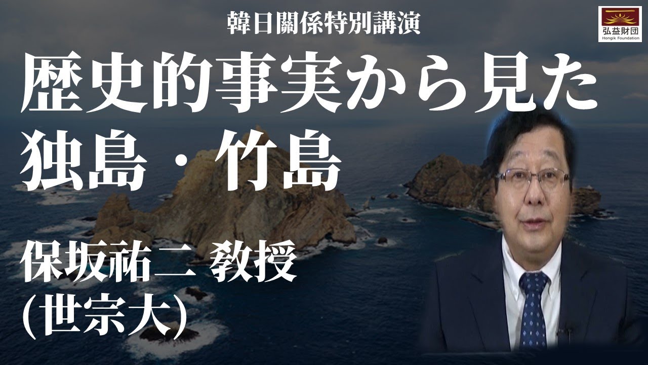 歴史的事実から見た独島・竹島 │ 保坂祐二 敎授(世宗大) │ Hongik Foundation