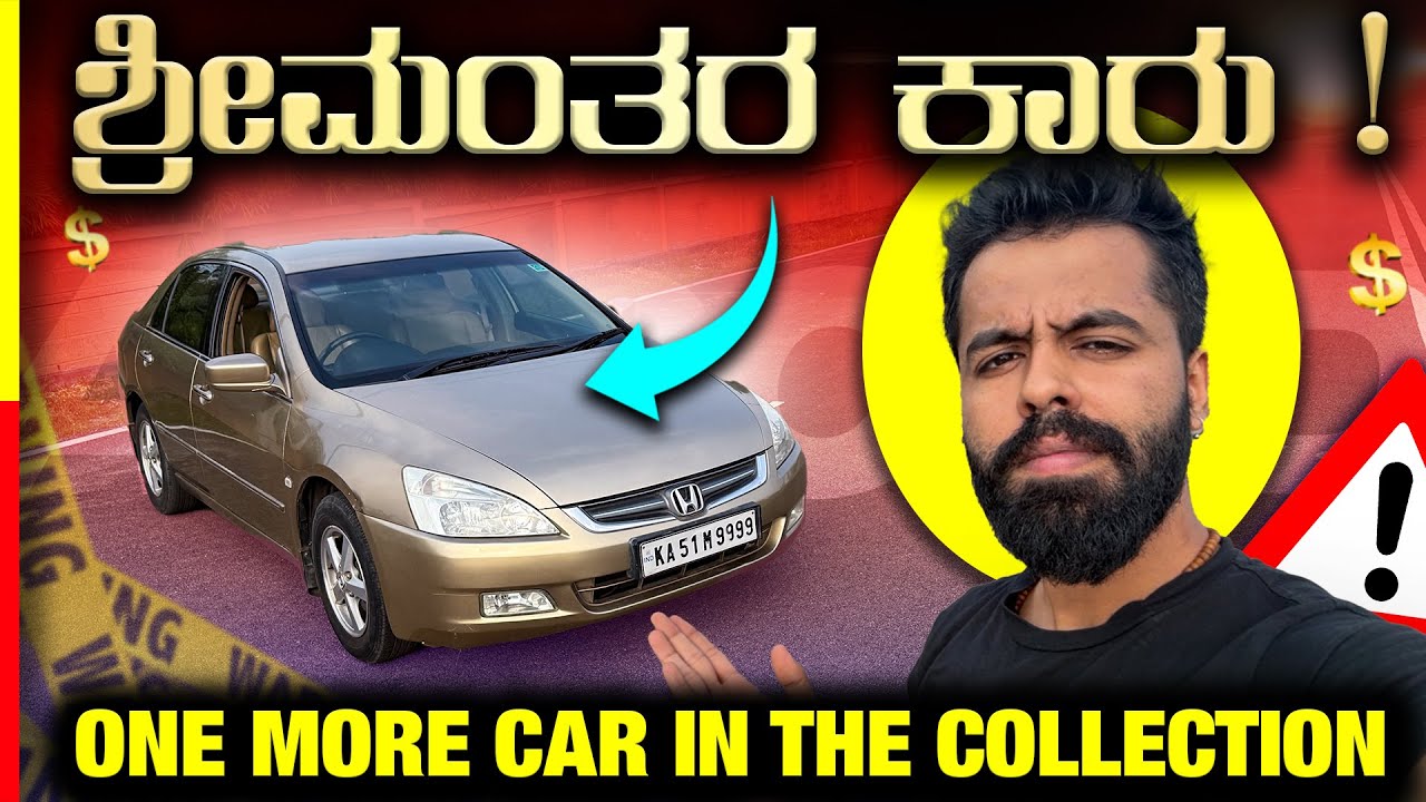 ACCORD🤬ತೊಗೊಂಡು ಬರ್ಬಾದ್ ಆದೆ🤦🏻‍♂️#honda 