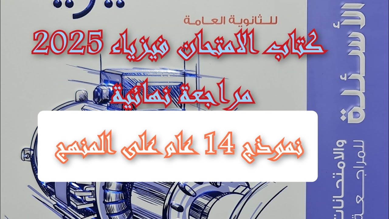 حل كتاب الامتحان فيزياء مراجعه نهائيه 2025 نموذج 14 عام على المنهج