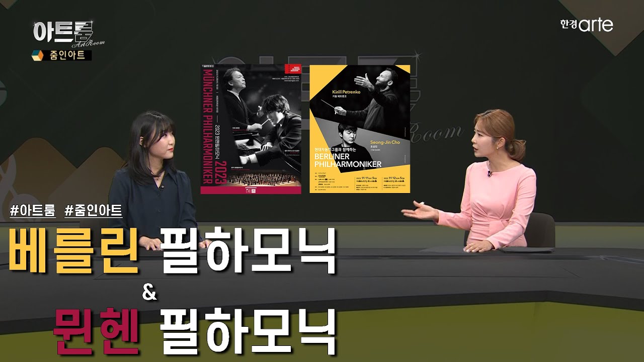 📡 '베를린 필하모닉' 그리고 '뮌헨 필하모닉'  | 한국경제신문 김수현 기자 | 줌인아트 | 아트룸 요약 | EP.36