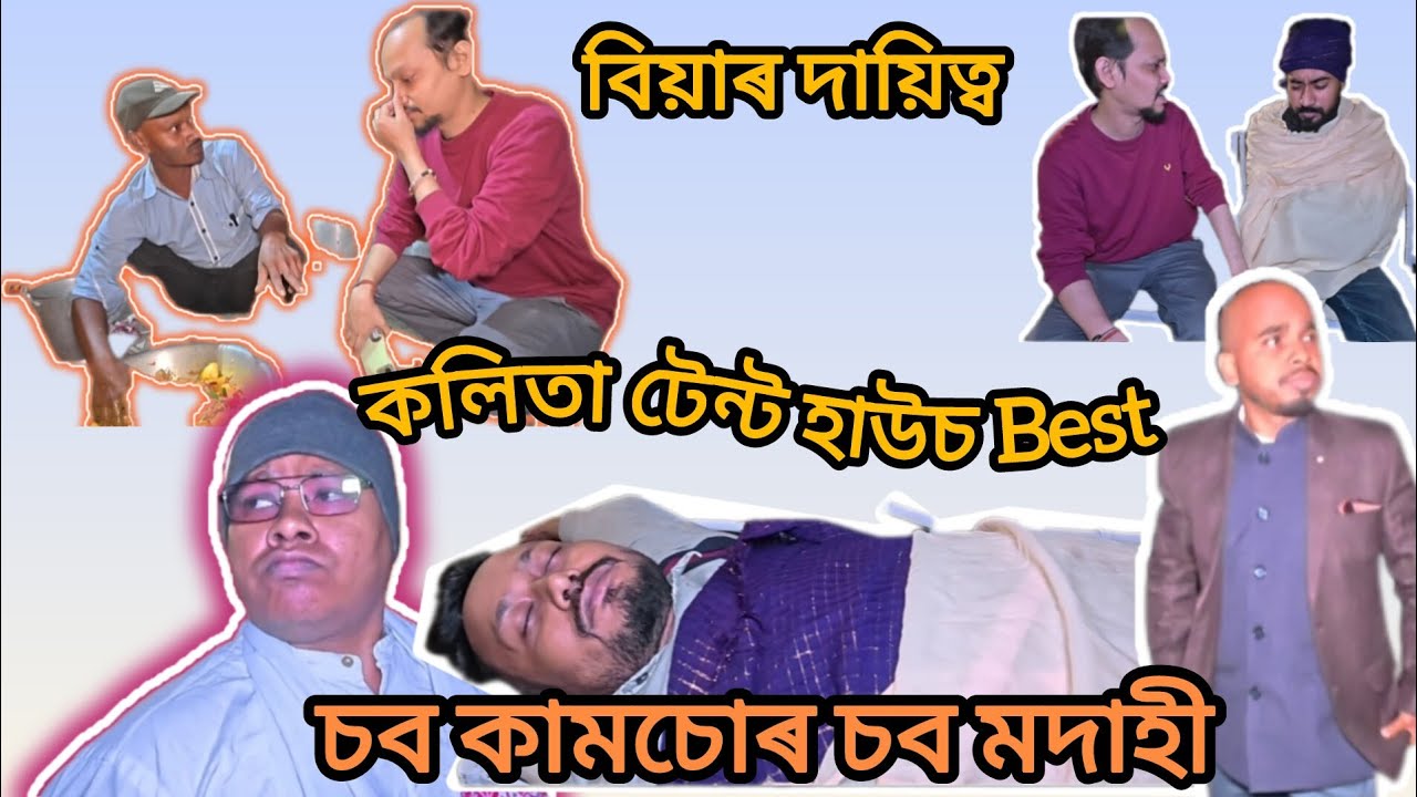 বিয়াৰ দায়িত্ব @JantrikGeneration @NIYORORXUBHAX @YouTube 