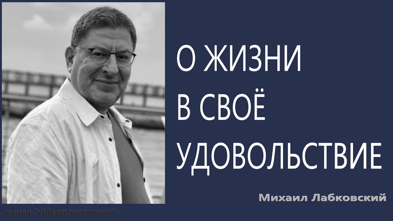 О жизни в своё удовольствие Михаил Лабковский