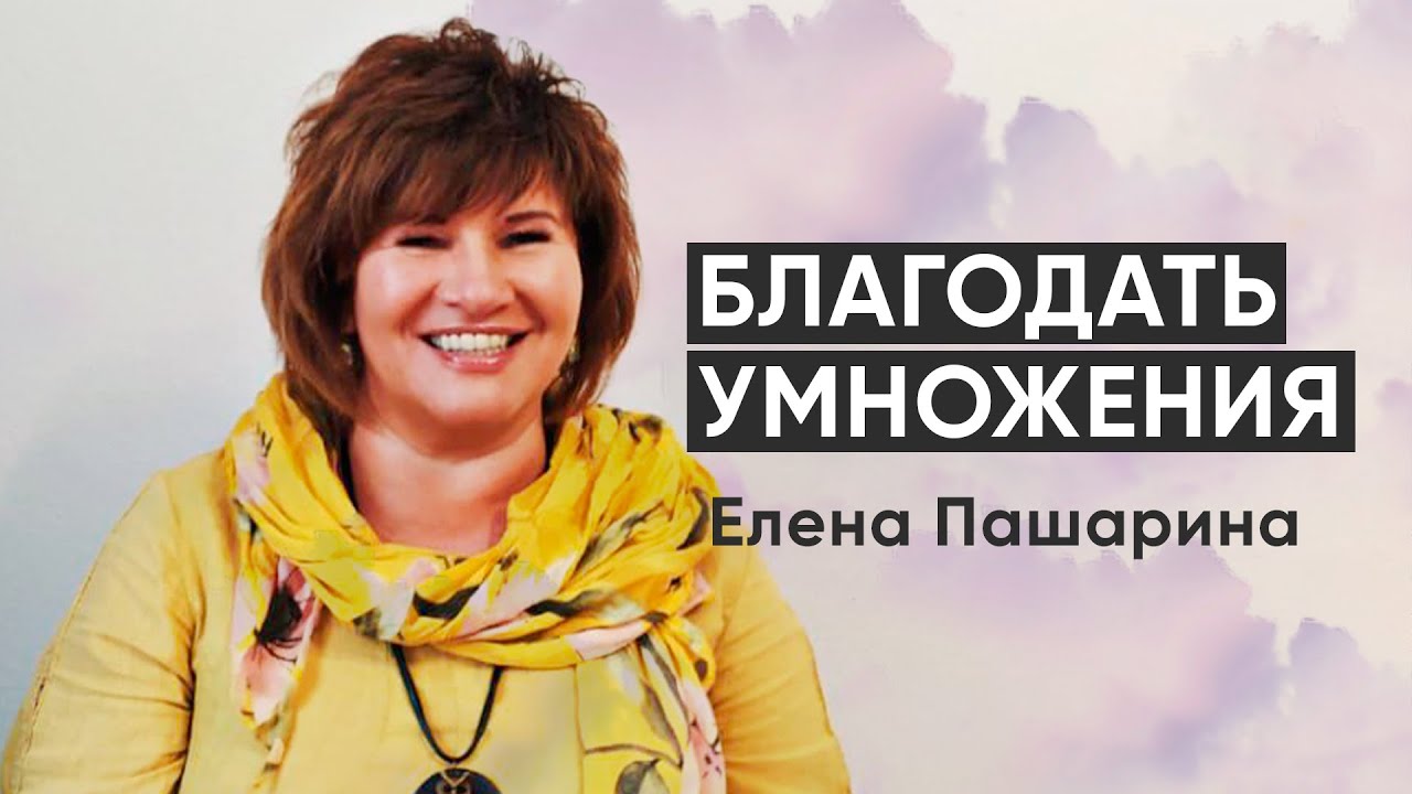 Елена Пашарина «Благодать умножения»