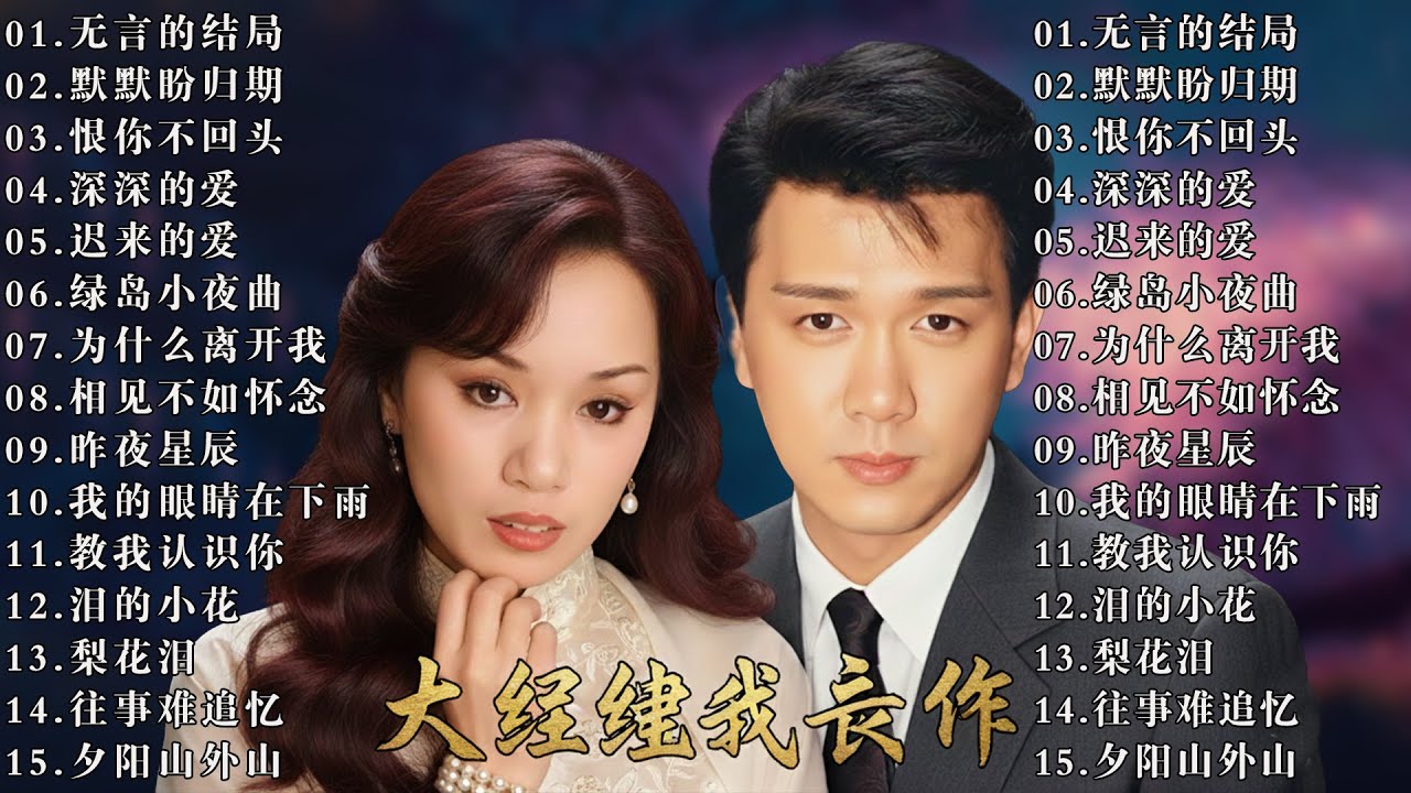 【李茂山 Li Maoshan】【林淑容 Lin Shurong】收集最好聽 40首 :无言的结局: Best Songs Of Li Mao Shan Lin Shurong :无言的结局