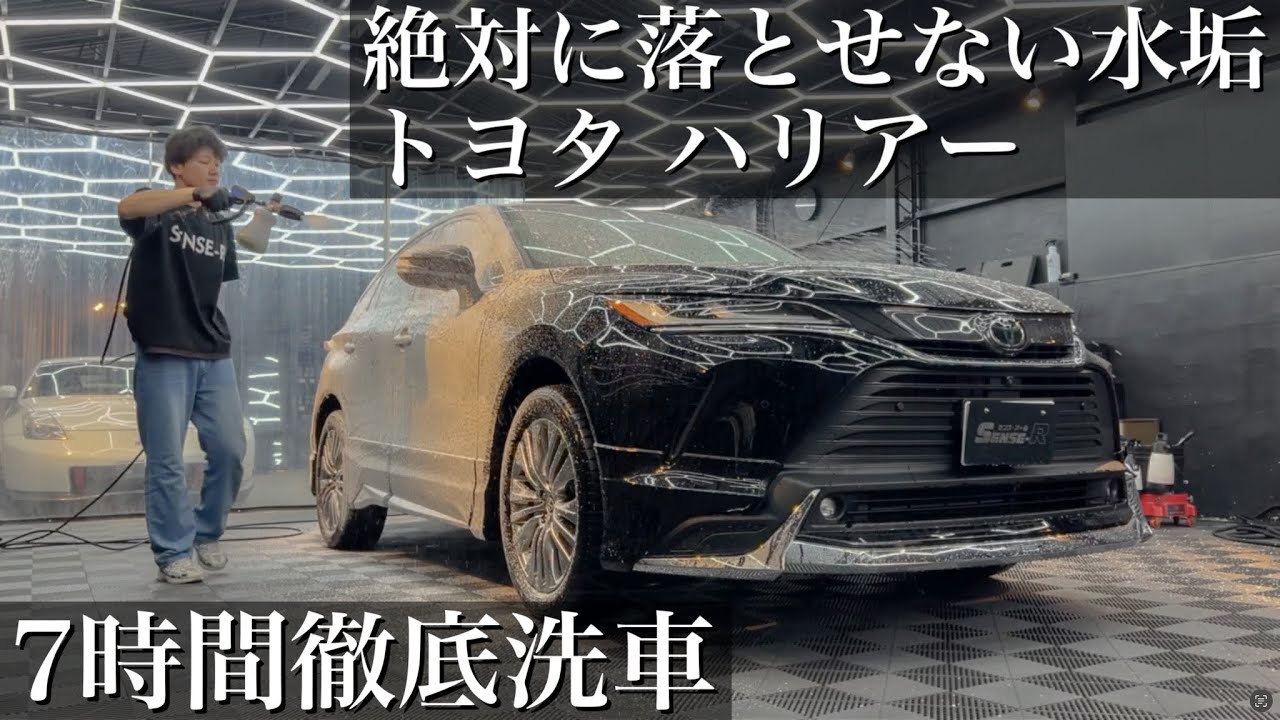 【洗車】水垢に侵された「トヨタ ハリアー」7時間徹底洗車で甦らせる car detailing toyota harrier