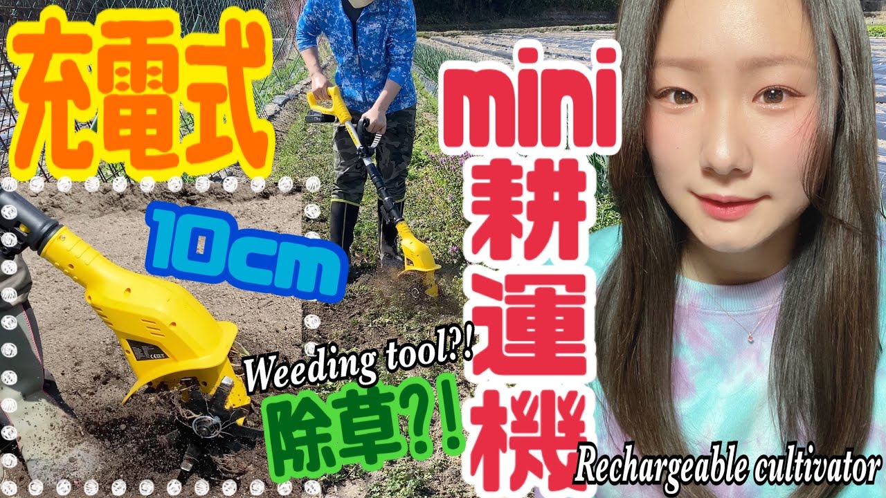 【JapaneseAgriculture】🌱除草に使える💡充電式ミニ耕運機🤗🌈
