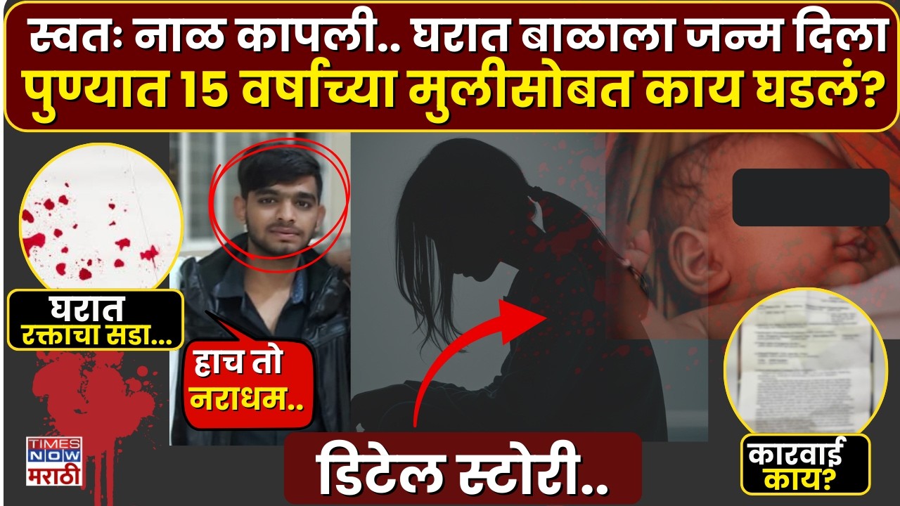 Pune Crime News : स्वतः नाळ कापली.. घरात बाळाला जन्म दिला पुण्यात १५ वर्षाच्या मुलीसोबत काय घडलं?