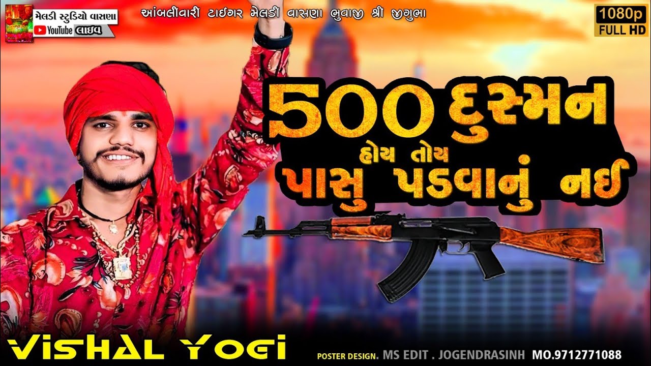 દુસ્મન હોય તોય પાસું પડવાનું નઈ #Vishal_Yogiraj ||Vishal Yogi New Aalap 2025 @meldistudiovasna