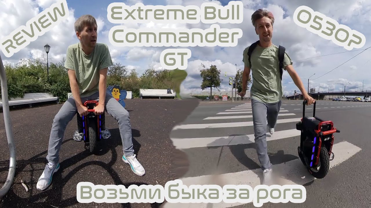 Extreme Bull Commander GT | Возьми быка за рога