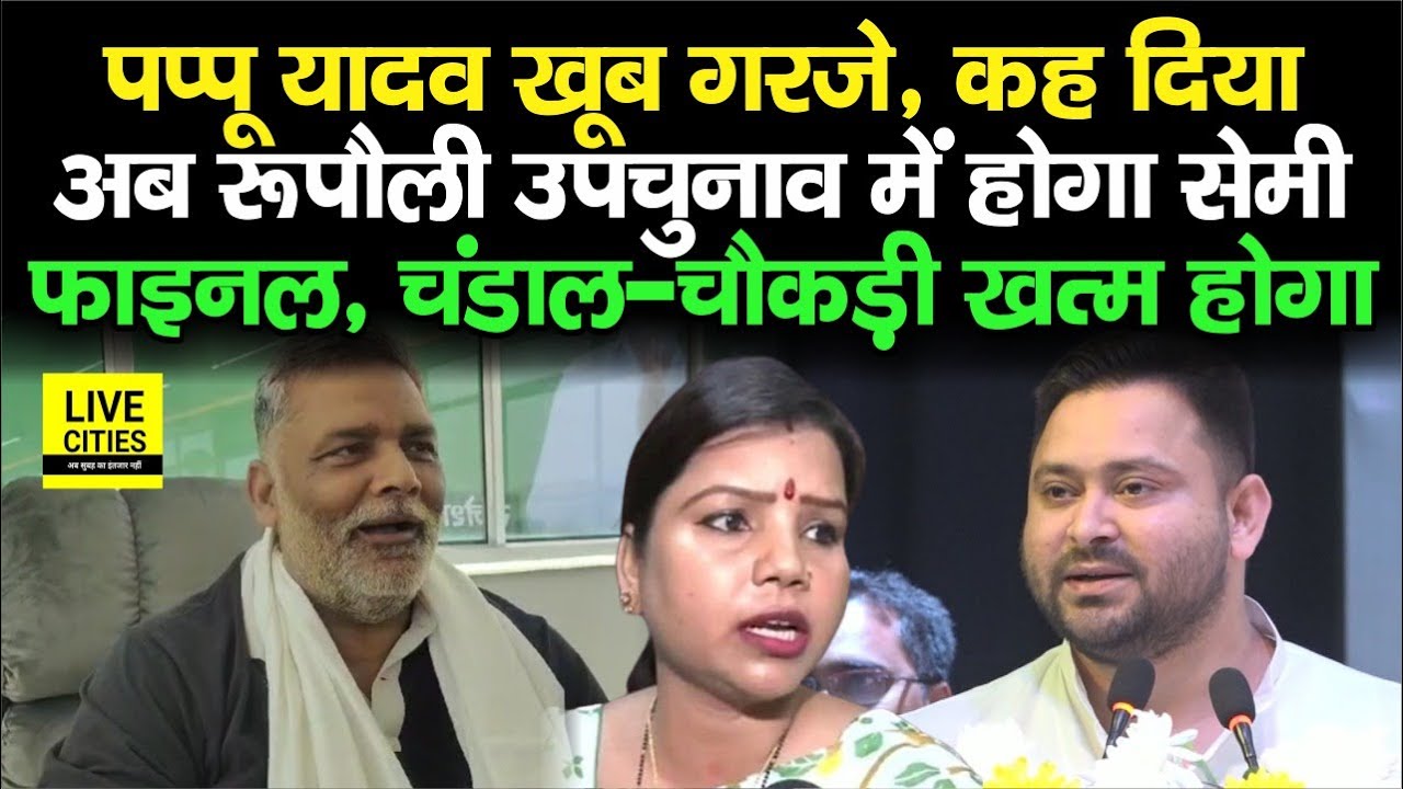 Rupauli By Election: Pappu Yadav खूब गरजे, कह दिया खुलकर अब होगा सेमी फाइनल, चंडाल चौकड़ी खत्म...