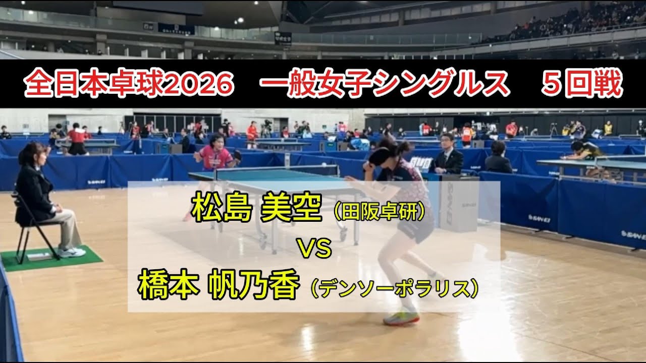 【全日本卓球2026】天才少女・松島美空を完封。橋本帆乃香の「鉄壁カット」がもはや城壁。　松島美空（田阪卓研）vs橋本帆乃香（デンソーポラリス）　一般女子シングルス５回戦