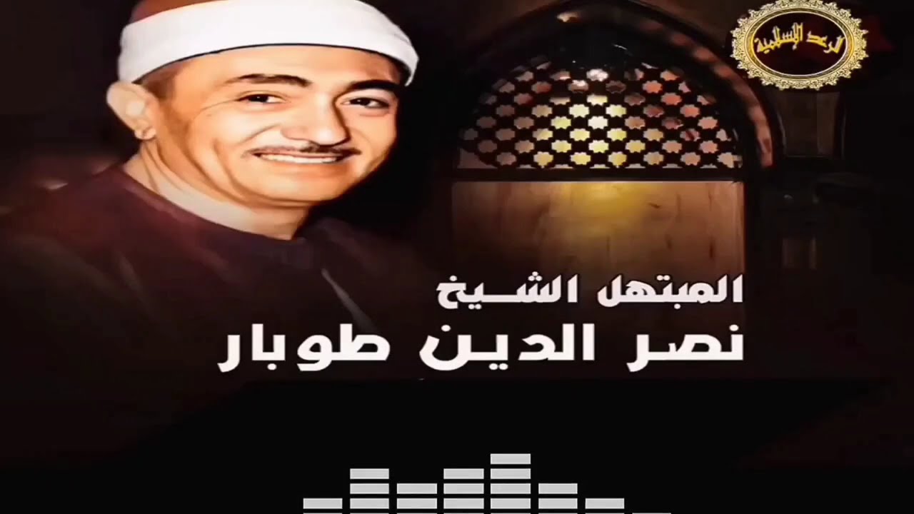 ساعة كاملة رائعة جدا من ابتهالات الشيخ نصر الدين طوبار