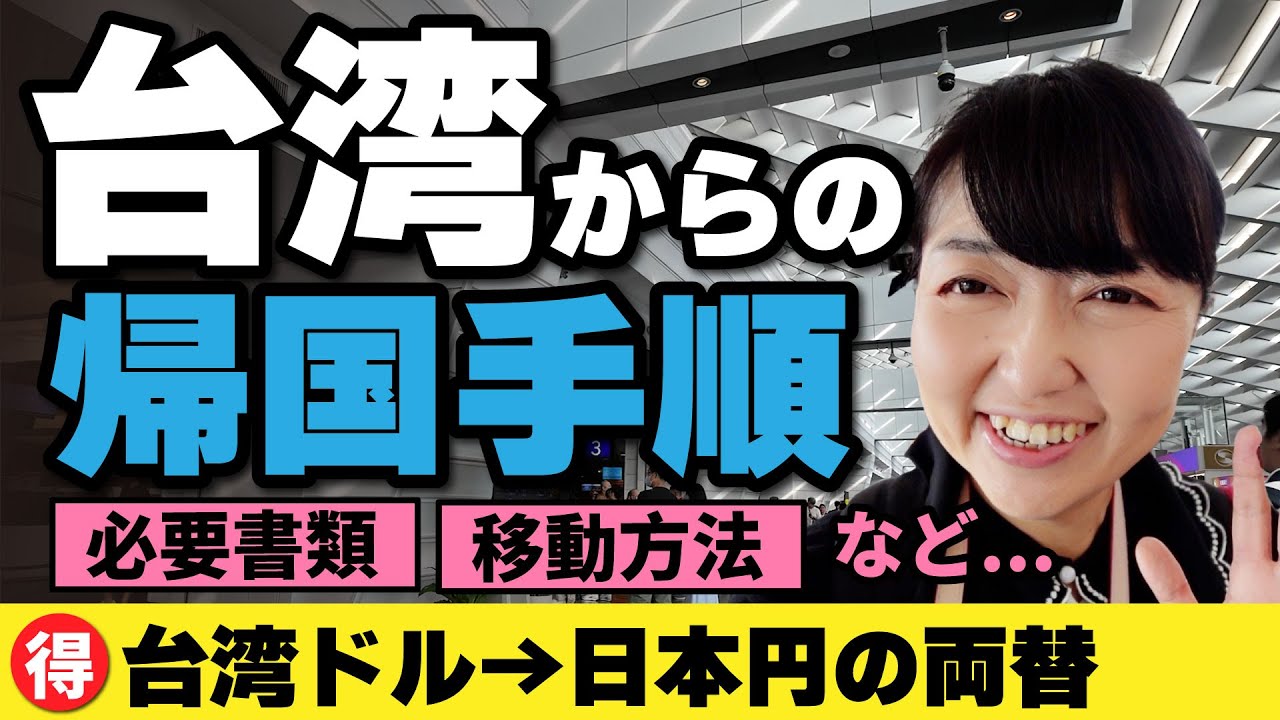 完全🔰解説【台湾からの帰国】余った台湾ドルは？必要書類は？空港への移動は？お得な方法お教えします！ #台湾旅行