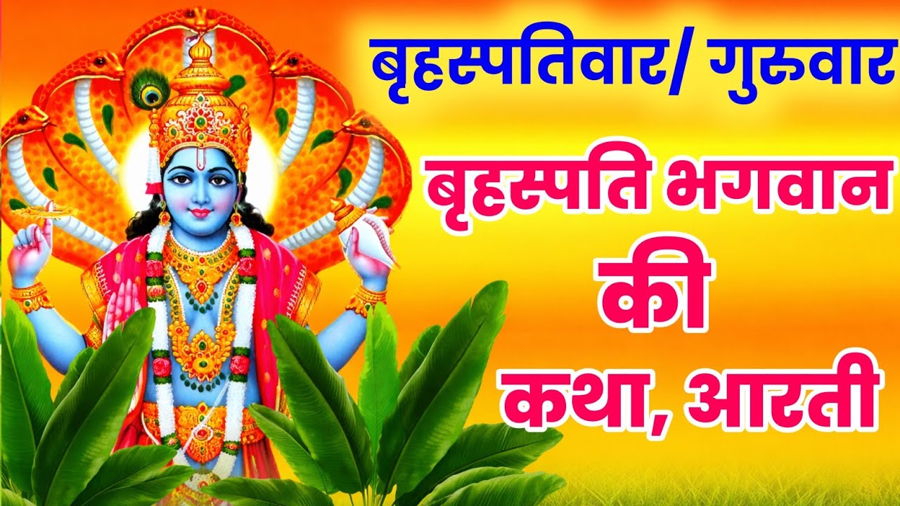 बृहस्पतिवार व्रत कथा  | brihaspati vrat katha | guruvar vrat katha | brihaspatiwar vrat katha