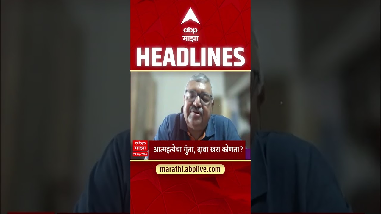 ABP Majha Headlines Today : 06.30 AM : 23 Sep 2026 : एबीपी माझा हेडलाईन्स Marathi News Maharashtra